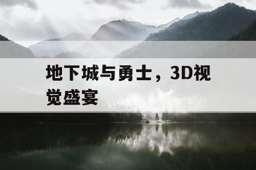 地下城与勇士,3D视觉盛宴 地下城与勇士,3D视觉盛宴