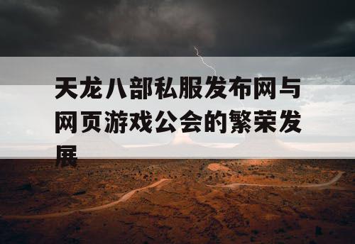 天龙八部私服发布网与网页游戏公会的繁荣发展