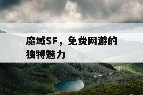 魔域SF，免费网游的独特魅力