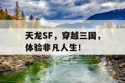 天龙SF，穿越三国，体验非凡人生！