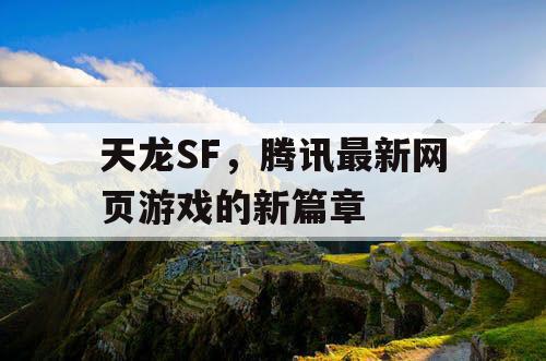 天龙SF，腾讯最新网页游戏的新篇章
