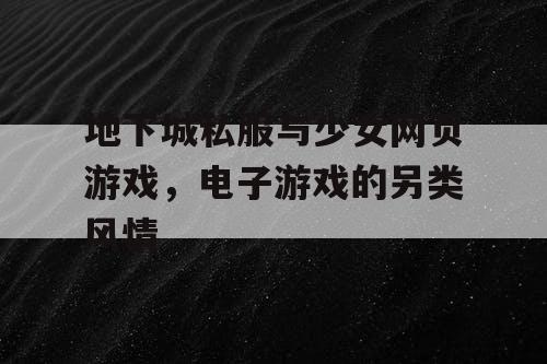 地下城私服与少女网页游戏，电子游戏的另类风情