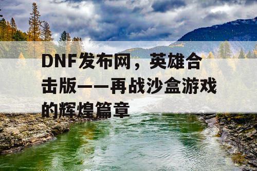 DNF发布网，英雄合击版——再战沙盒游戏的辉煌篇章