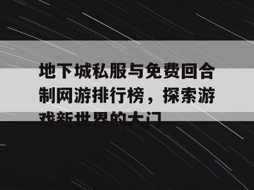 地下城私服与免费回合制网游排行榜，探索游戏新世界的大门