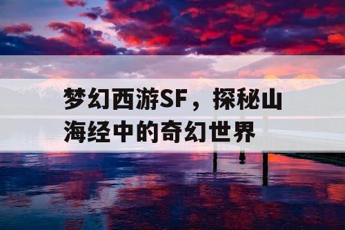 梦幻西游SF，探秘山海经中的奇幻世界