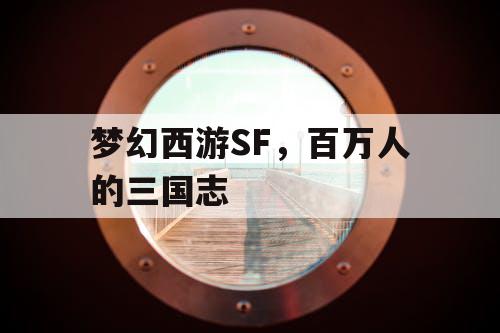 梦幻西游SF，百万人的三国志