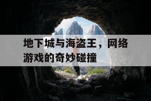 地下城与海盗王，网络游戏的奇妙碰撞