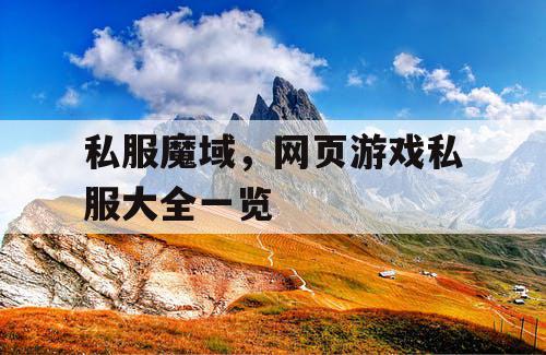 私服魔域，网页游戏私服大全一览