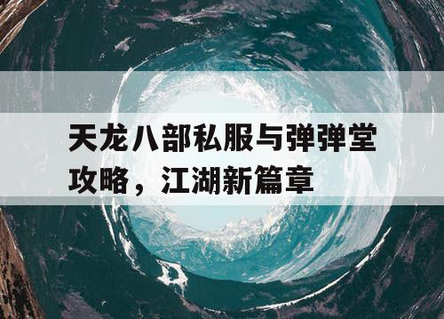 天龙八部私服与弹弹堂攻略，江湖新篇章