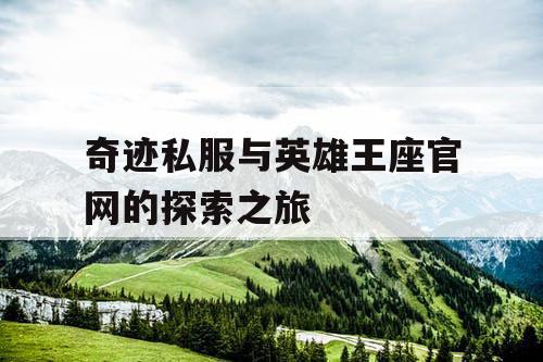 奇迹私服与英雄王座官网的探索之旅