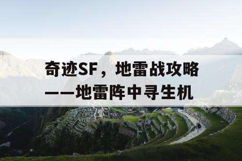 奇迹SF，地雷战攻略——地雷阵中寻生机