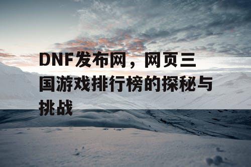 DNF发布网，网页三国游戏排行榜的探秘与挑战