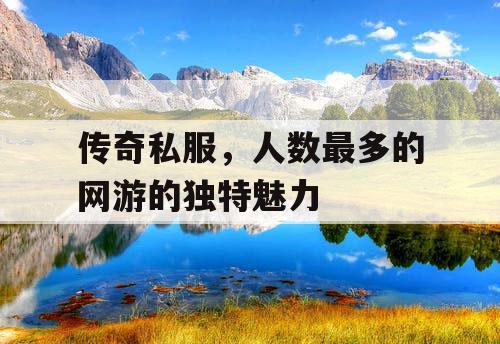 传奇私服，人数最多的网游的独特魅力