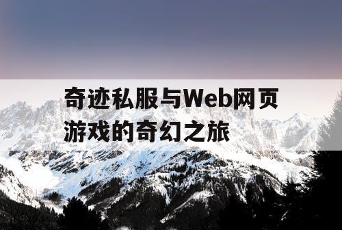 奇迹私服与Web网页游戏的奇幻之旅