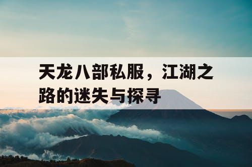 天龙八部私服，江湖之路的迷失与探寻