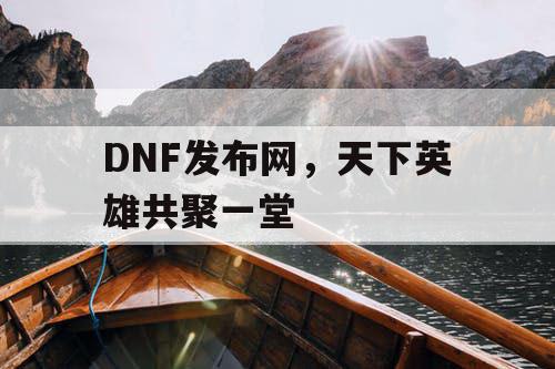 DNF发布网，天下英雄共聚一堂