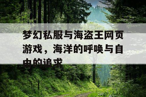 梦幻私服与海盗王网页游戏，海洋的呼唤与自由的追求
