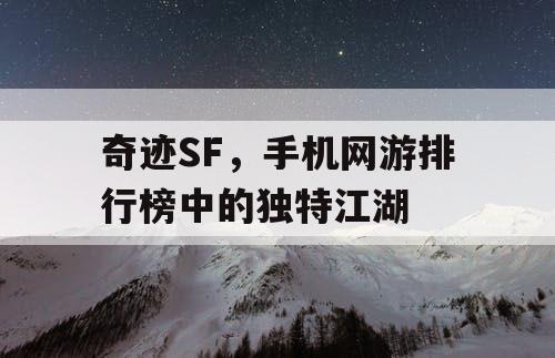 奇迹SF，手机网游排行榜中的独特江湖