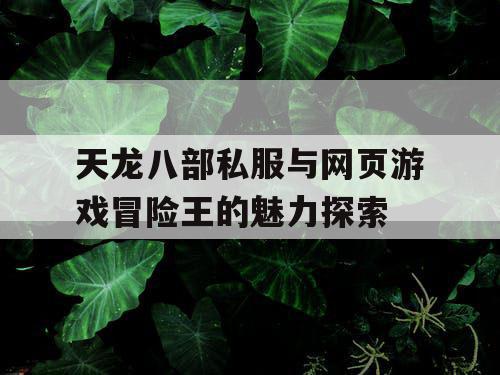 天龙八部私服与网页游戏冒险王的魅力探索
