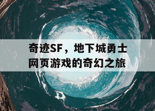 奇迹SF，地下城勇士网页游戏的奇幻之旅