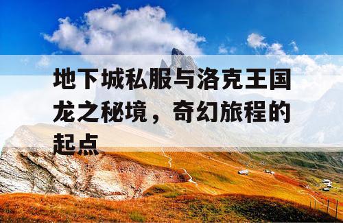 地下城私服与洛克王国龙之秘境，奇幻旅程的起点