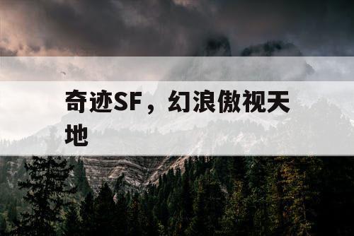 奇迹SF，幻浪傲视天地