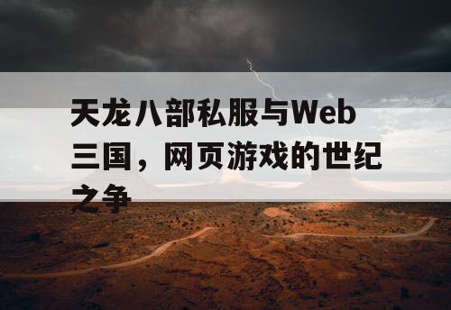 天龙八部私服与Web三国，网页游戏的世纪之争