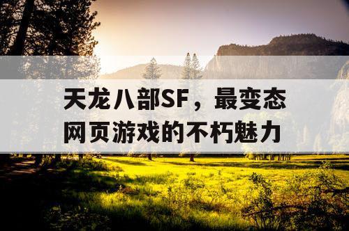 天龙八部SF，最变态网页游戏的不朽魅力