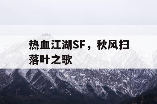 热血江湖SF，秋风扫落叶之歌