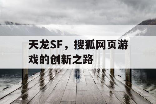 天龙SF，搜狐网页游戏的创新之路