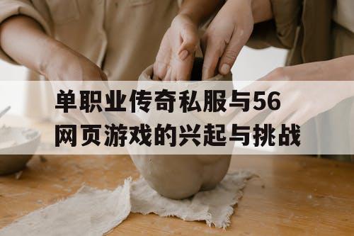 单职业传奇私服与56网页游戏的兴起与挑战