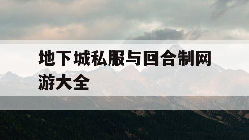 地下城私服与回合制网游大全