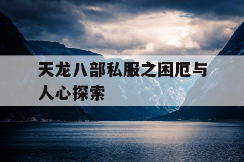天龙八部私服之困厄与人心探索