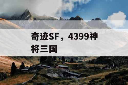 奇迹SF，4399神将三国