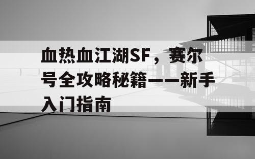 血热血江湖SF，赛尔号全攻略秘籍——新手入门指南