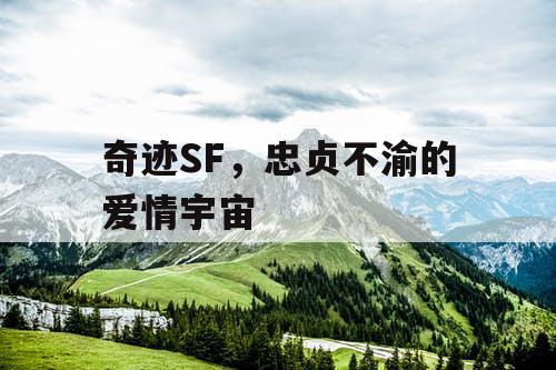 奇迹SF，忠贞不渝的爱情宇宙
