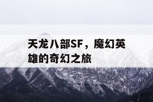 天龙八部SF，魔幻英雄的奇幻之旅