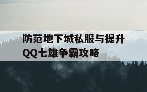 防范地下城私服与提升QQ七雄争霸攻略