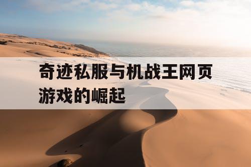 奇迹私服与机战王网页游戏的崛起 奇迹私服与机战王网页游戏的崛起
