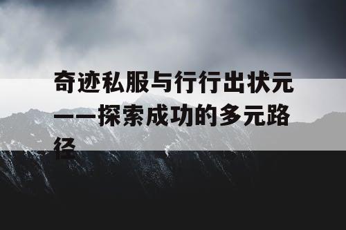 奇迹私服与行行出状元——探索成功的多元路径 奇迹私服与行行出状元——探索成功的多元路径
