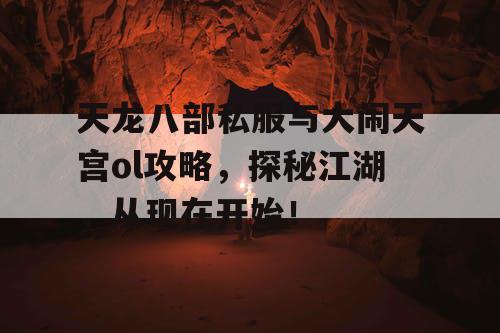天龙八部私服与大闹天宫ol攻略,探秘江湖,从现在开始! 天龙八部私服与大闹天宫ol攻略,探秘江湖,从现在开始!