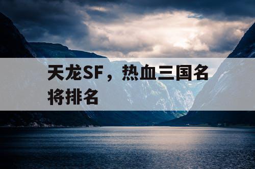 天龙SF,热血三国名将排名 天龙SF,热血三国名将排名