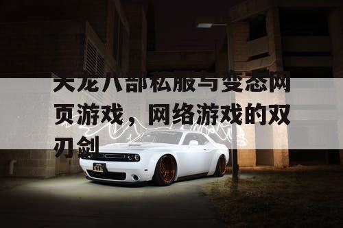 天龙八部私服与变态网页游戏，网络游戏的双刃剑