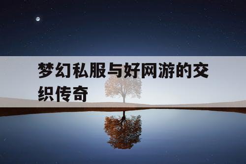 梦幻私服与好网游的交织传奇