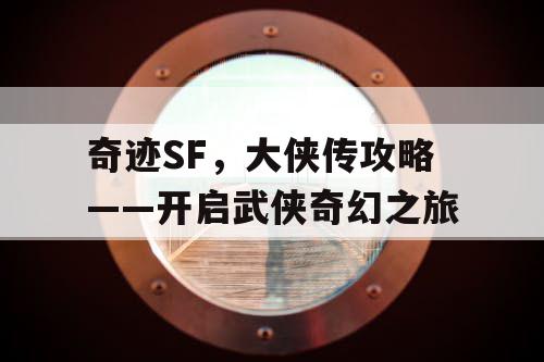 奇迹SF,大侠传攻略——开启武侠奇幻之旅 奇迹SF,大侠传攻略——开启武侠奇幻之旅