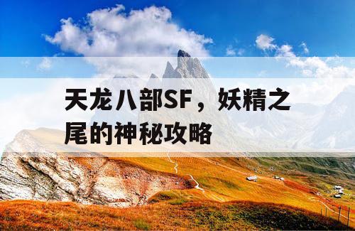 天龙八部SF,妖精之尾的神秘攻略 天龙八部SF,妖精之尾的神秘攻略