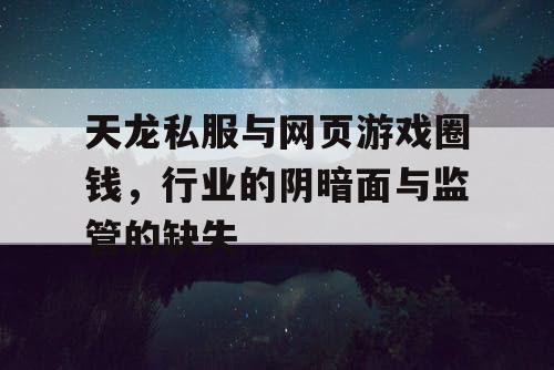 天龙私服与网页游戏圈钱，行业的阴暗面与监管的缺失