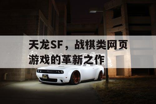 天龙SF，战棋类网页游戏的革新之作