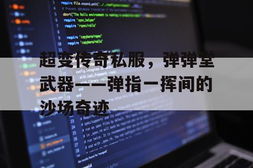 超变传奇私服，弹弹堂武器——弹指一挥间的沙场奇迹