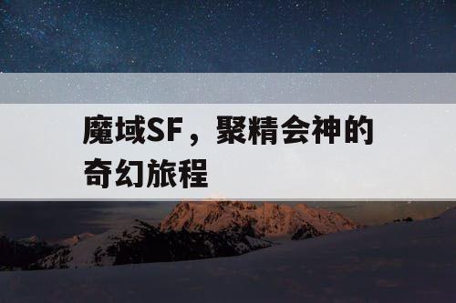 魔域SF，聚精会神的奇幻旅程